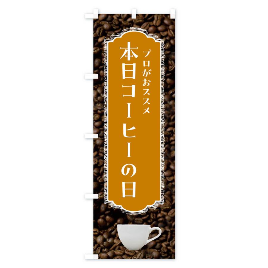 のぼり旗 本日コーヒーの日・珈琲｜goods-pro｜02