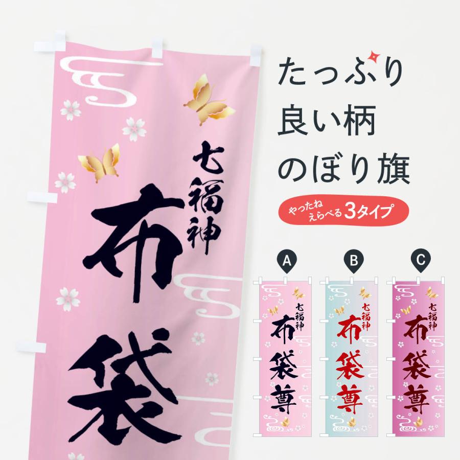 のぼり旗 布袋尊・七福神 | 