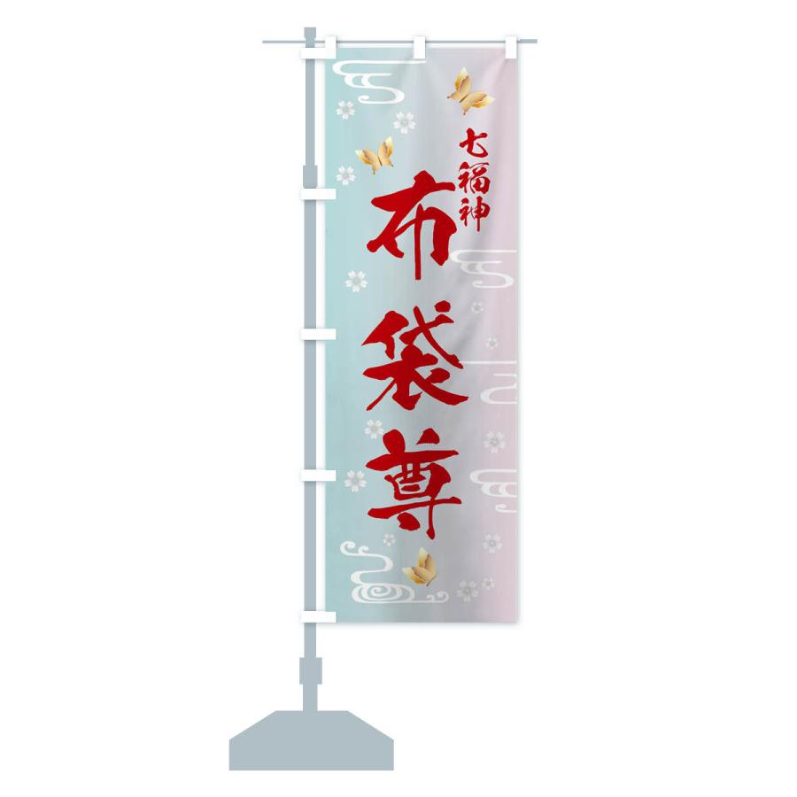 のぼり旗 布袋尊・七福神 |  | 15