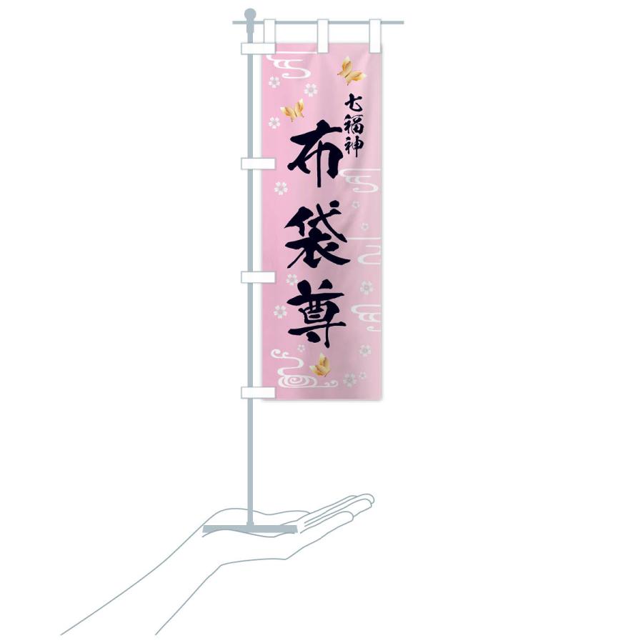 のぼり旗 布袋尊・七福神 |  | 17