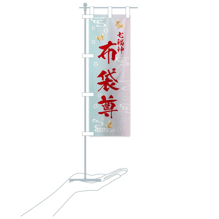 のぼり旗 布袋尊・七福神 |  | 18