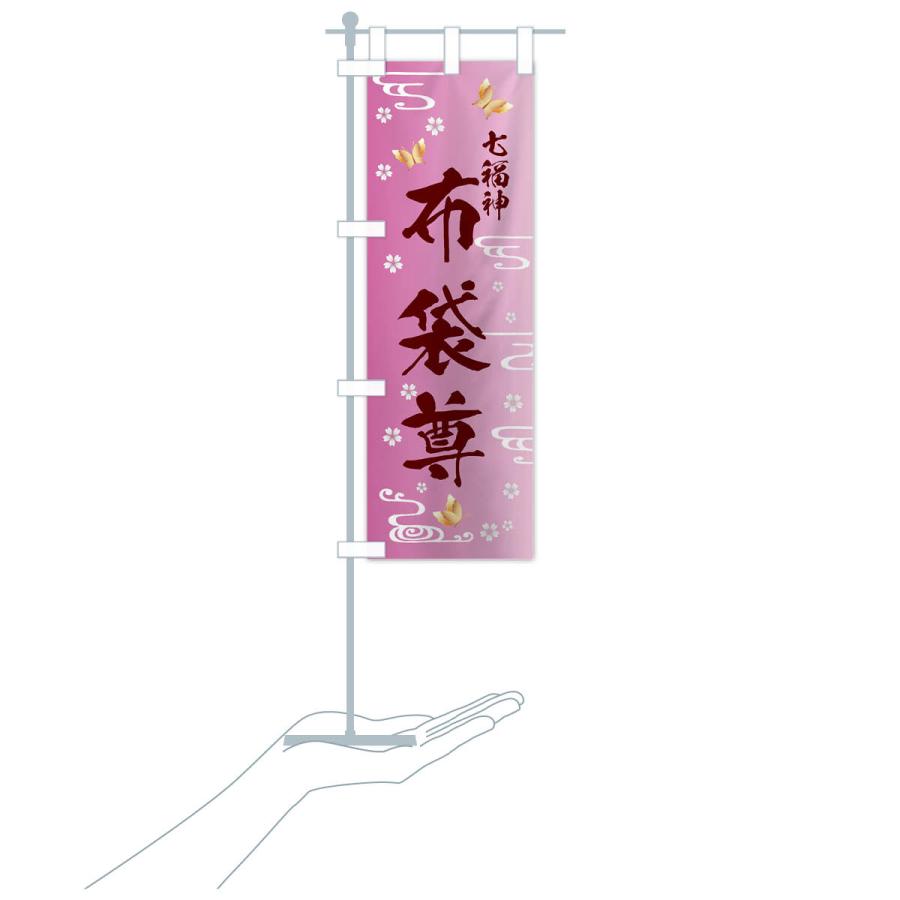 のぼり旗 布袋尊・七福神 |  | 19
