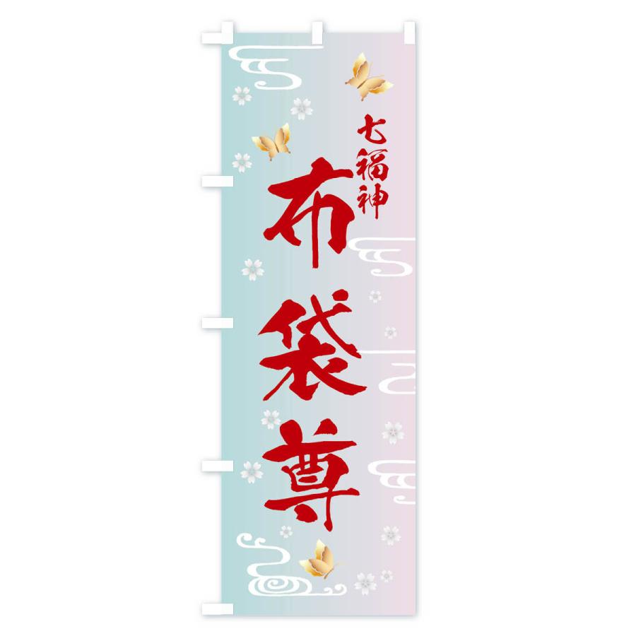 のぼり旗 布袋尊・七福神 |  | 02