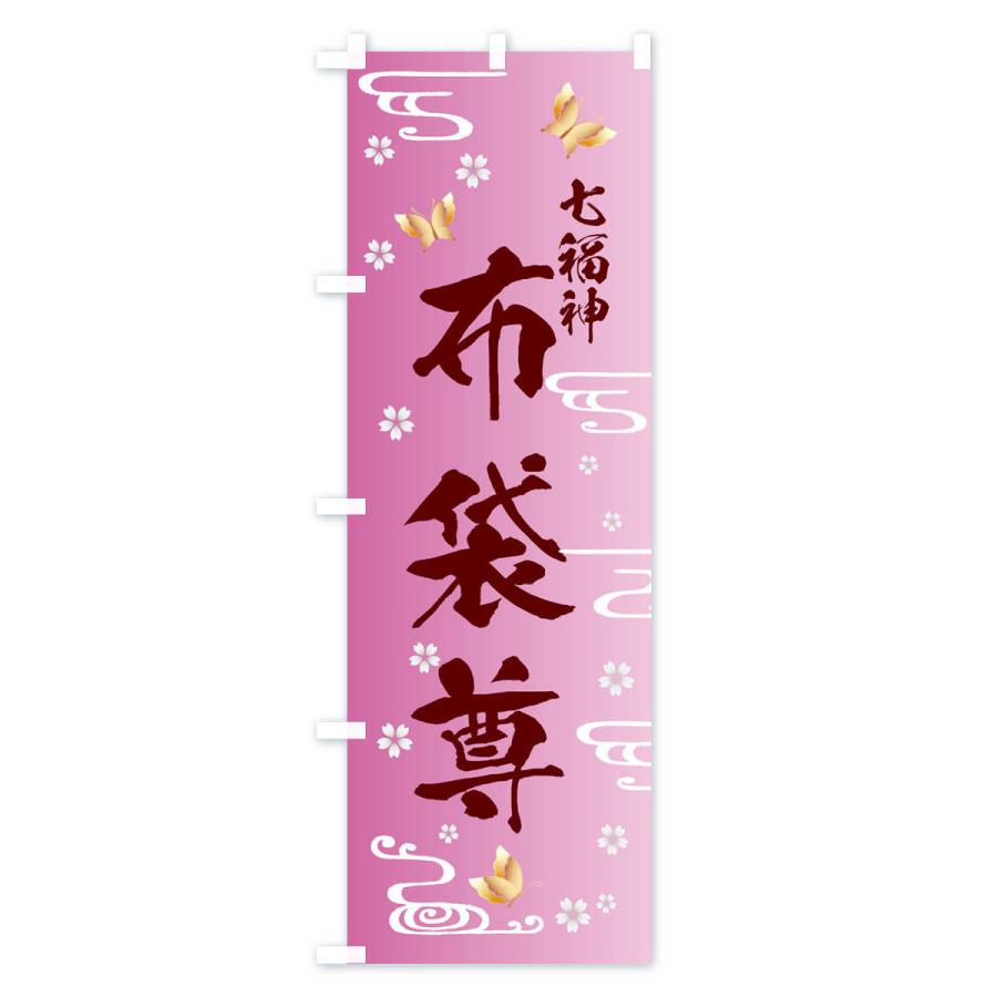 のぼり旗 布袋尊・七福神 |  | 03