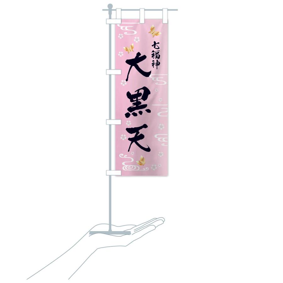 のぼり旗 大黒天・七福神 |  | 17