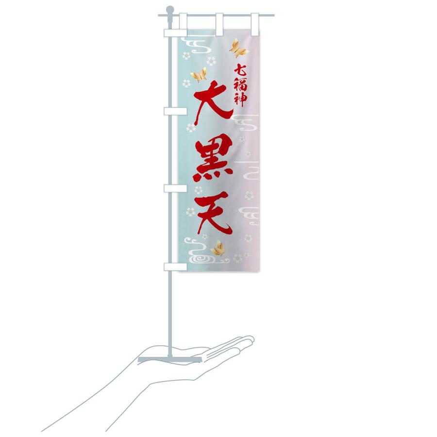 のぼり旗 大黒天・七福神 |  | 18