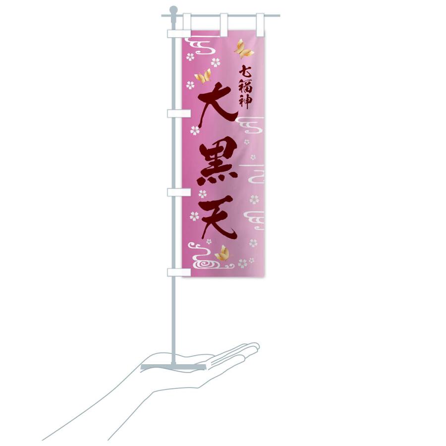 のぼり旗 大黒天・七福神 |  | 19