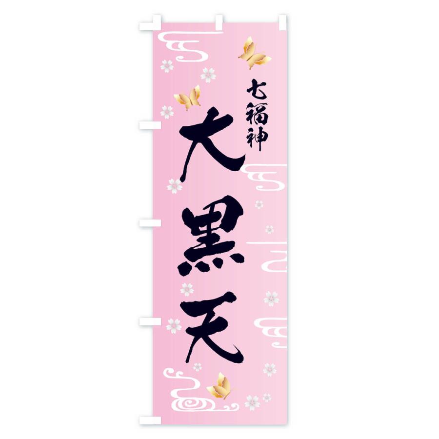 のぼり旗 大黒天・七福神 |  | 01