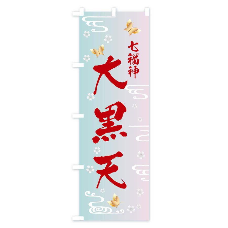 のぼり旗 大黒天・七福神 |  | 02