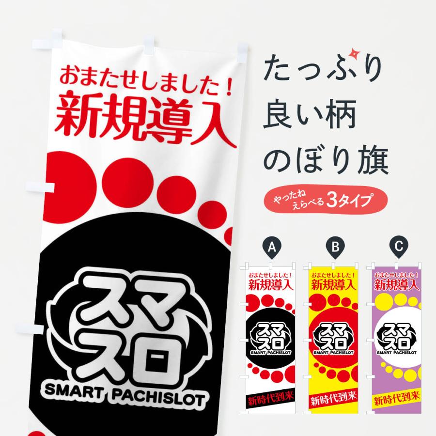 のぼり旗 スマスロ | 