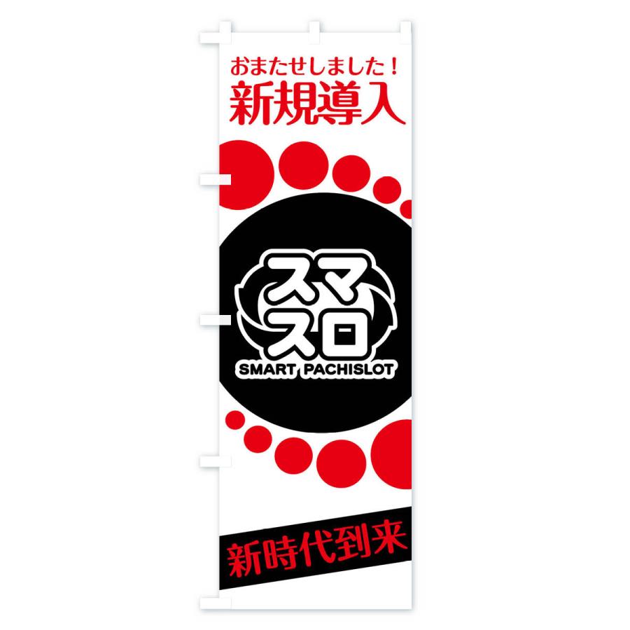 のぼり旗 スマスロ |  | 01