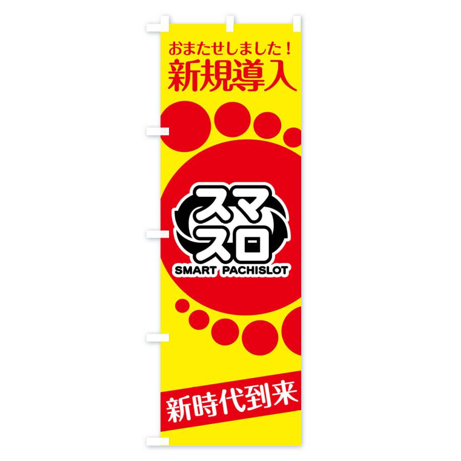 のぼり旗 スマスロ |  | 02