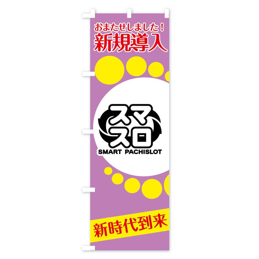 のぼり旗 スマスロ |  | 03