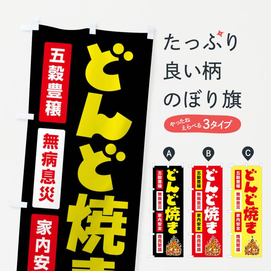 のぼり旗 どんど焼き・どんと祭り・年神様・無病息災 | 