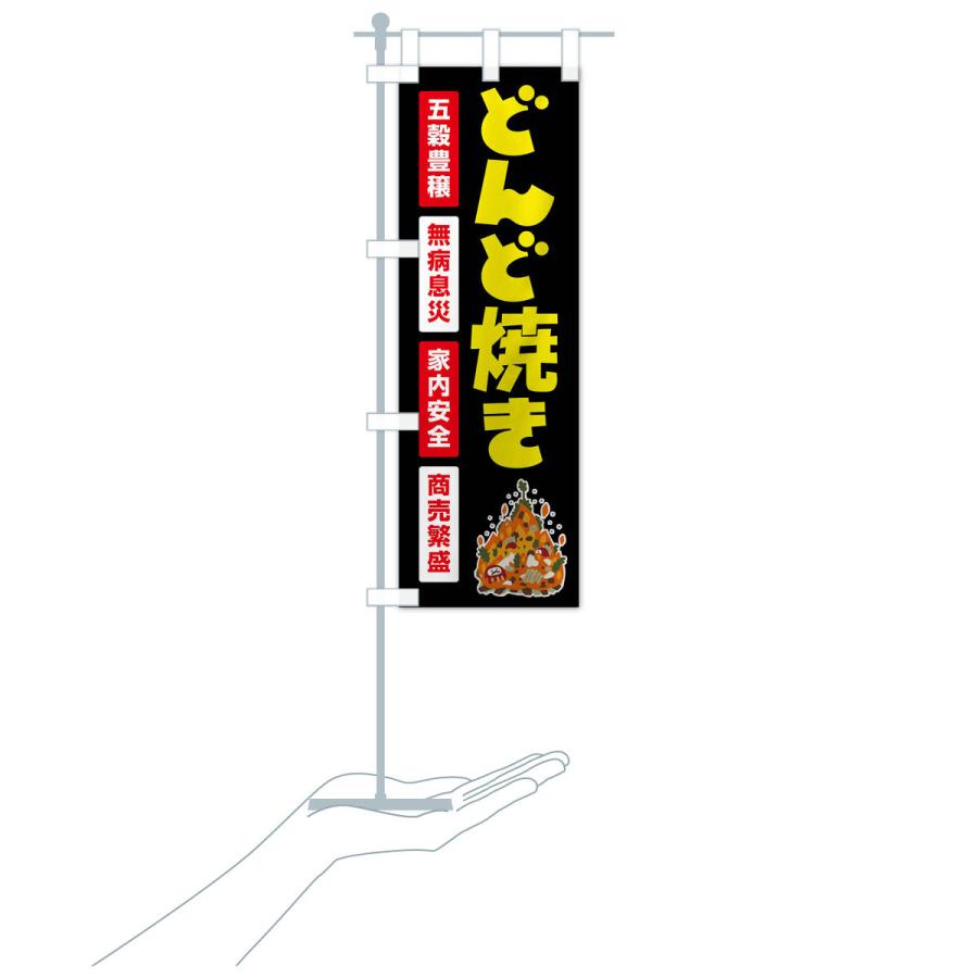 のぼり旗 どんど焼き・どんと祭り・年神様・無病息災 |  | 17