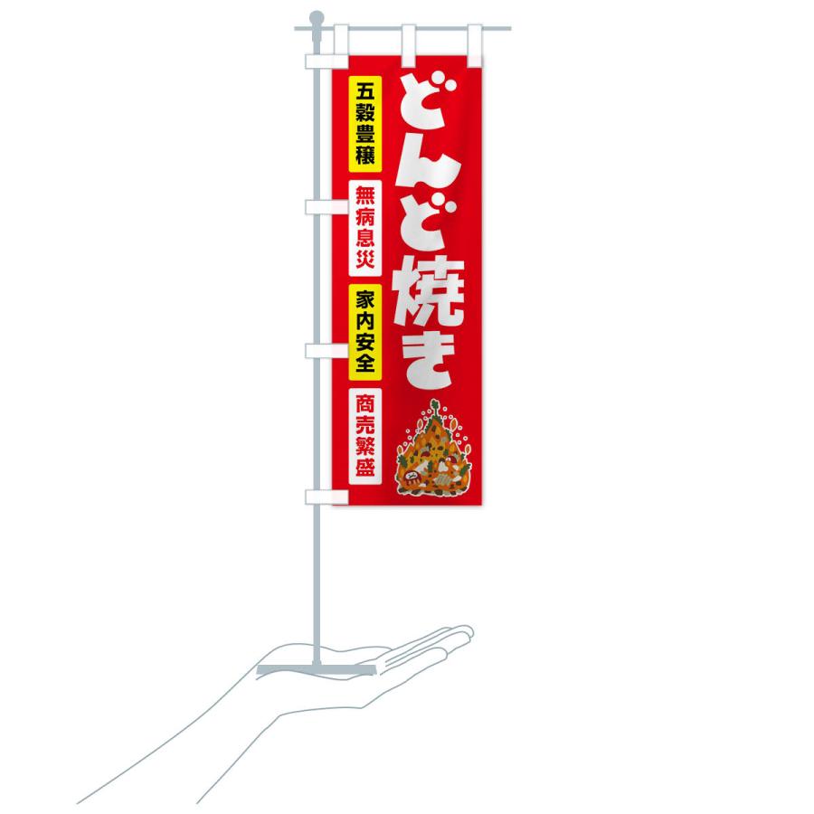 のぼり旗 どんど焼き・どんと祭り・年神様・無病息災 |  | 18