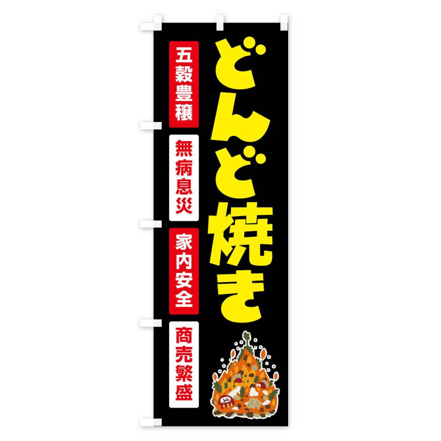 のぼり旗 どんど焼き・どんと祭り・年神様・無病息災 |  | 01