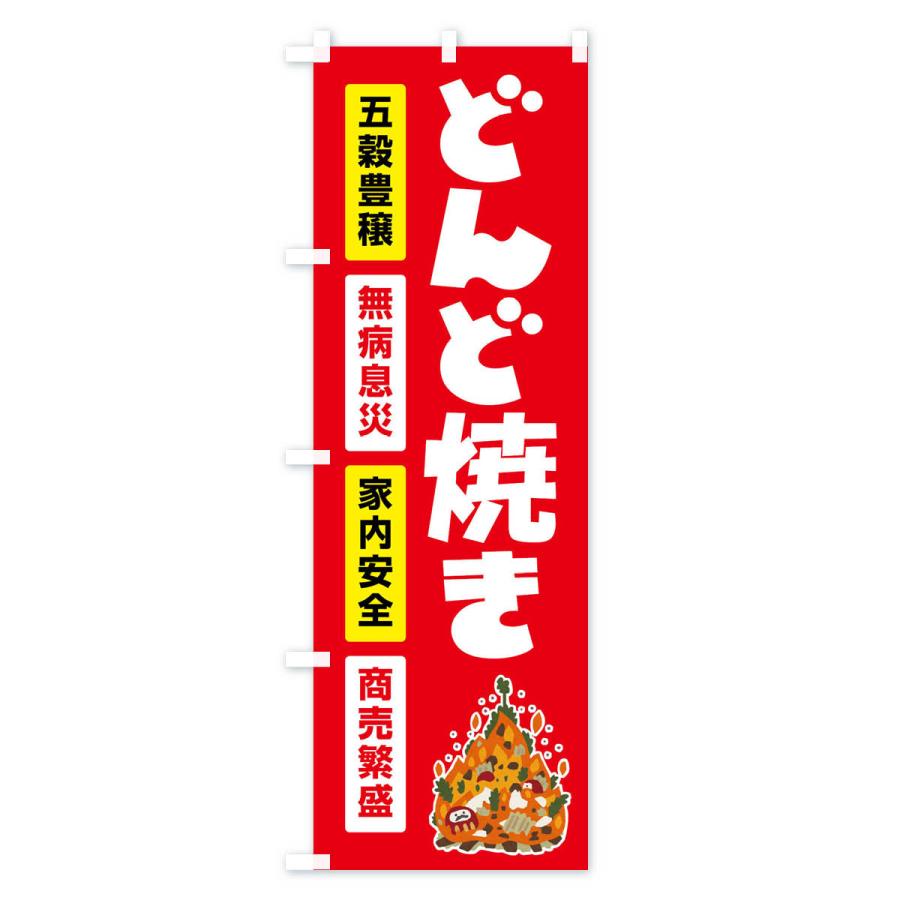 のぼり旗 どんど焼き・どんと祭り・年神様・無病息災｜goods-pro｜03