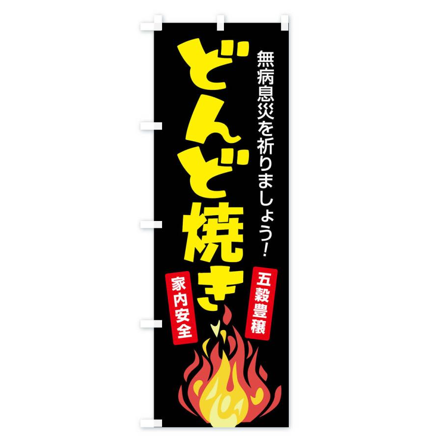 のぼり旗 どんど焼き・どんと祭り・年神様・無病息災｜goods-pro｜03