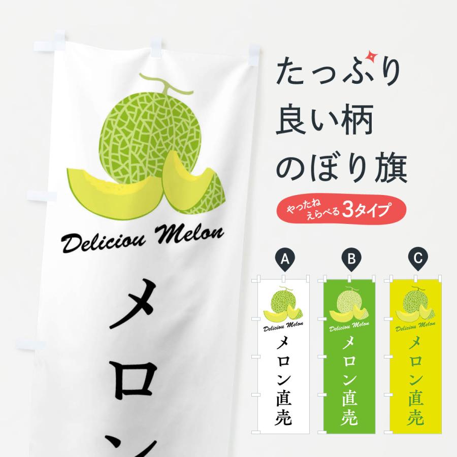 のぼり旗 メロン直売 | 