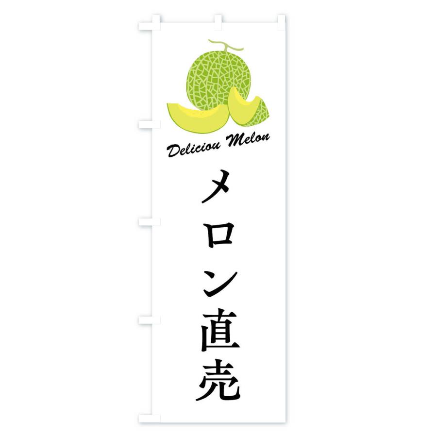 のぼり旗 メロン直売 |  | 01