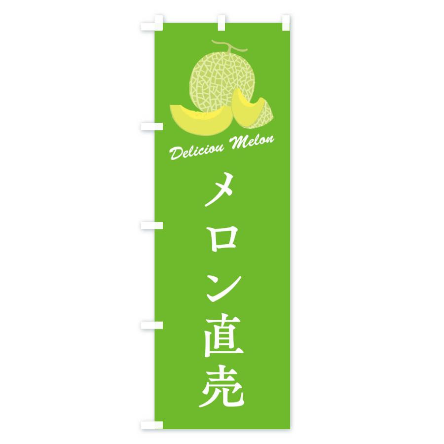 のぼり旗 メロン直売 |  | 02