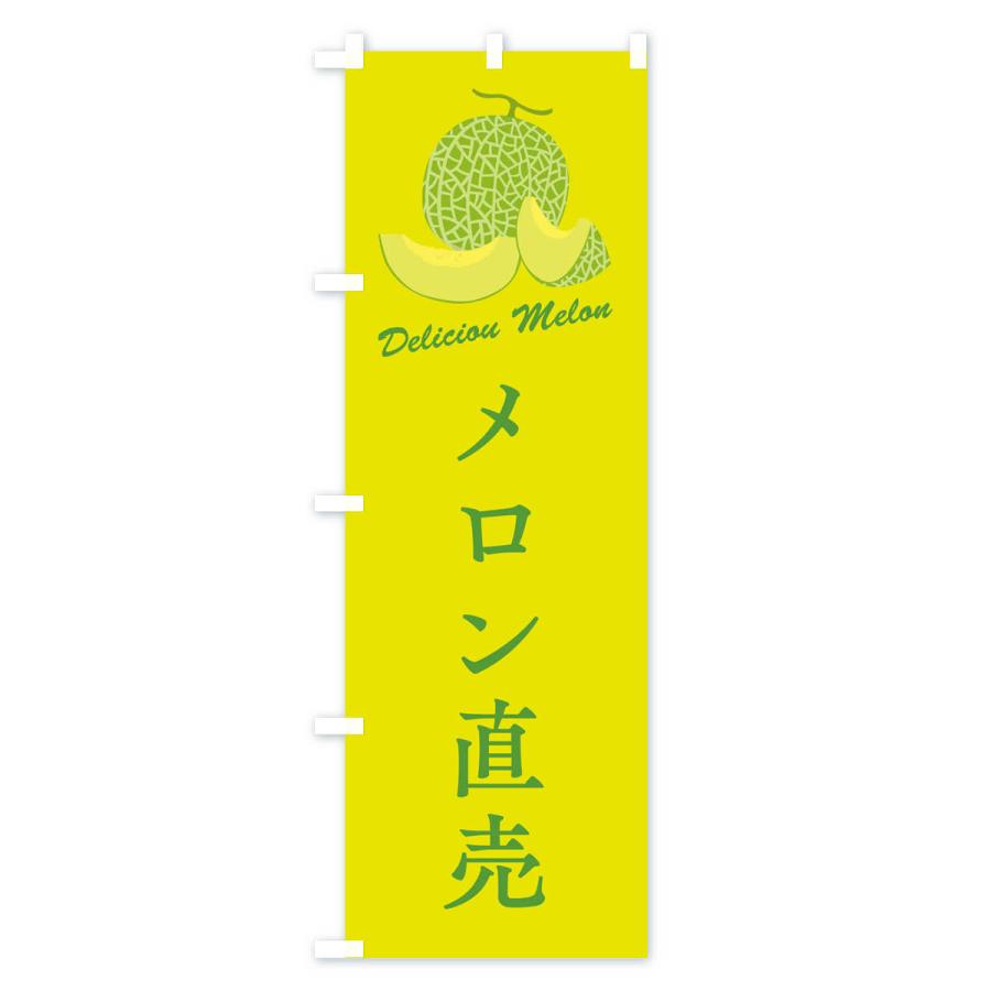 のぼり旗 メロン直売 |  | 03