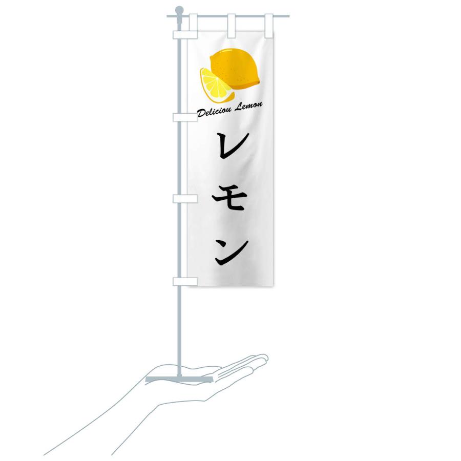 のぼり旗 レモン｜goods-pro｜18
