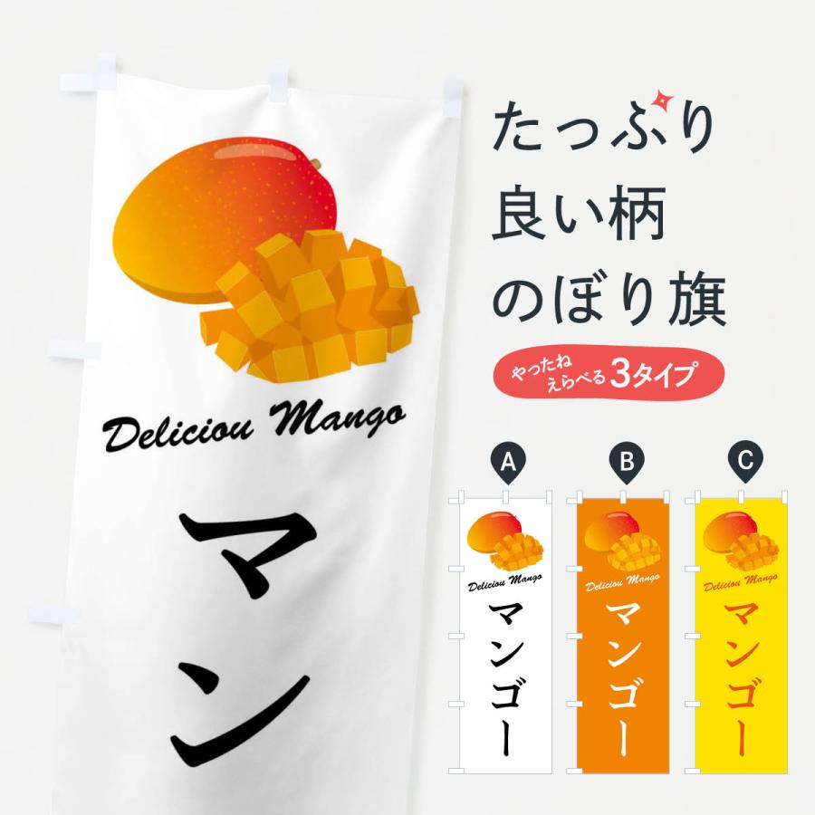 のぼり旗 マンゴー | 