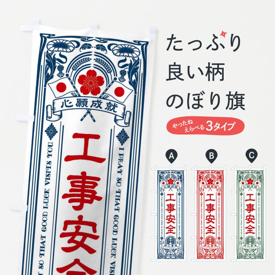 のぼり旗 工事安全・寺・神社・祈願・成就・参拝 : のぼり旗 グッズ