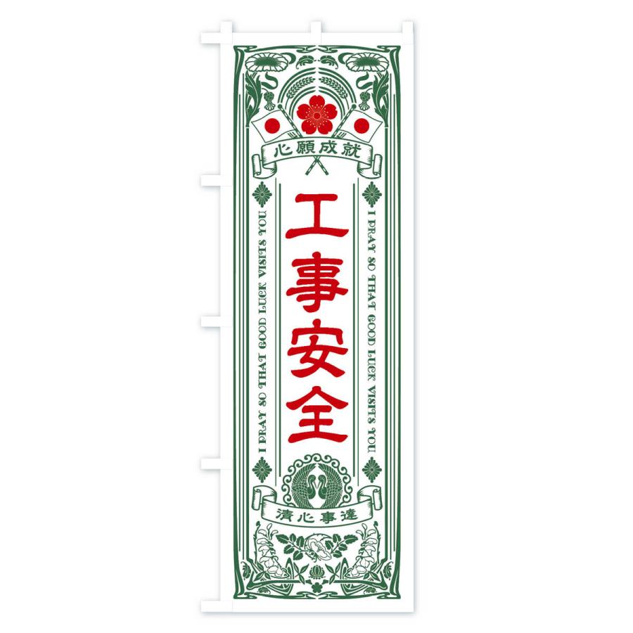 のぼり旗 工事安全・寺・神社・祈願・成就・参拝｜goods-pro｜04