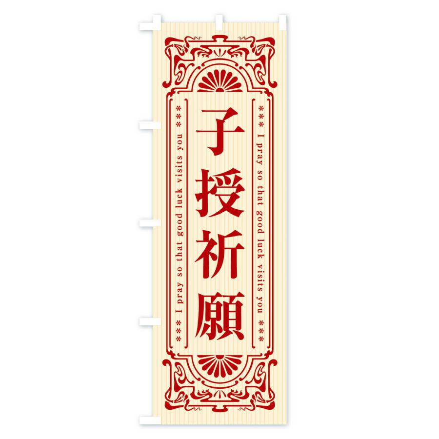 のぼり旗 子授祈願・寺・神社・祈願・成就・参拝｜goods-pro｜02