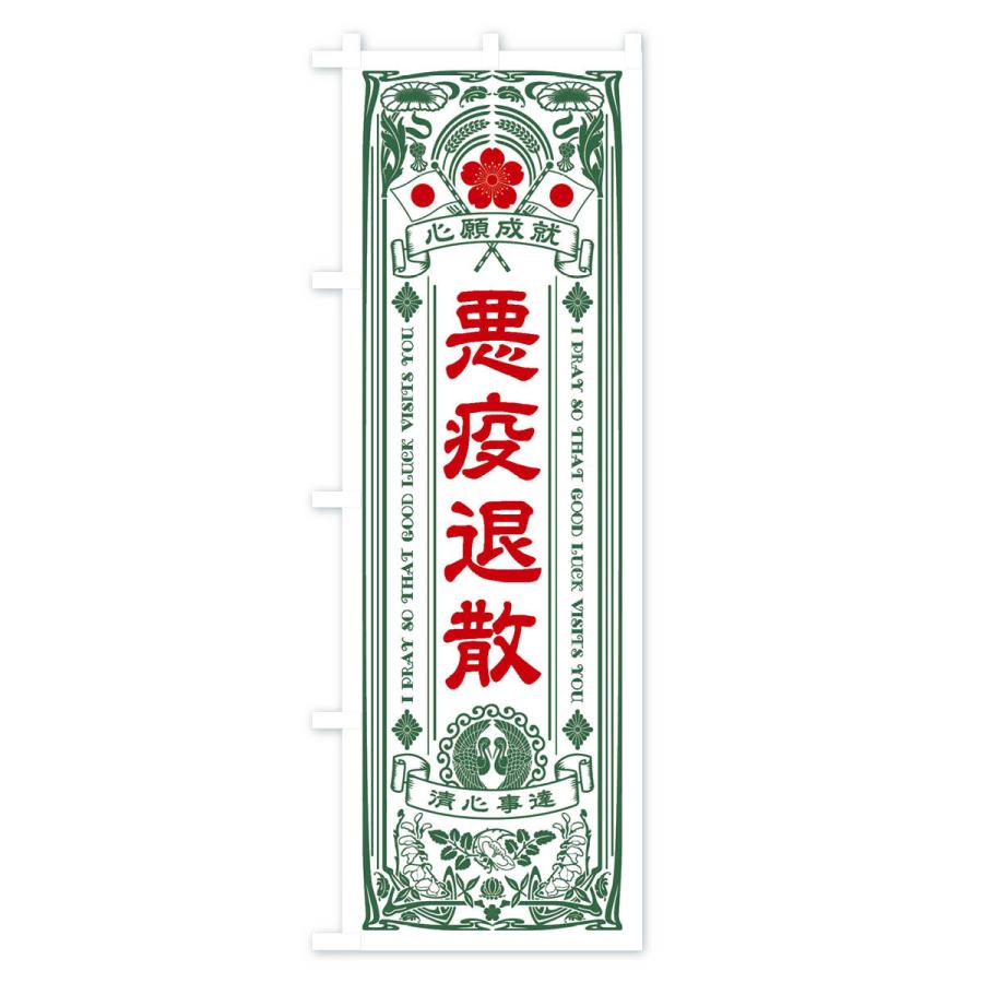 のぼり旗 悪疫退散・寺・神社・祈願・成就・参拝｜goods-pro｜04