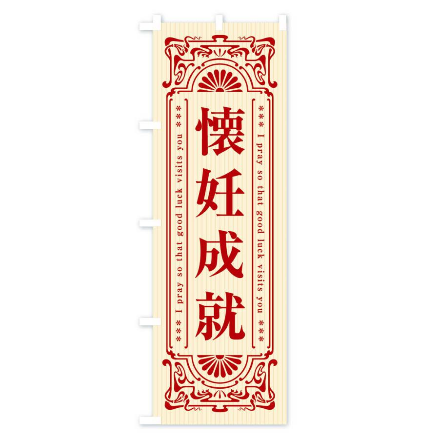 のぼり旗 懐妊成就・寺・神社・祈願・成就・参拝｜goods-pro｜02
