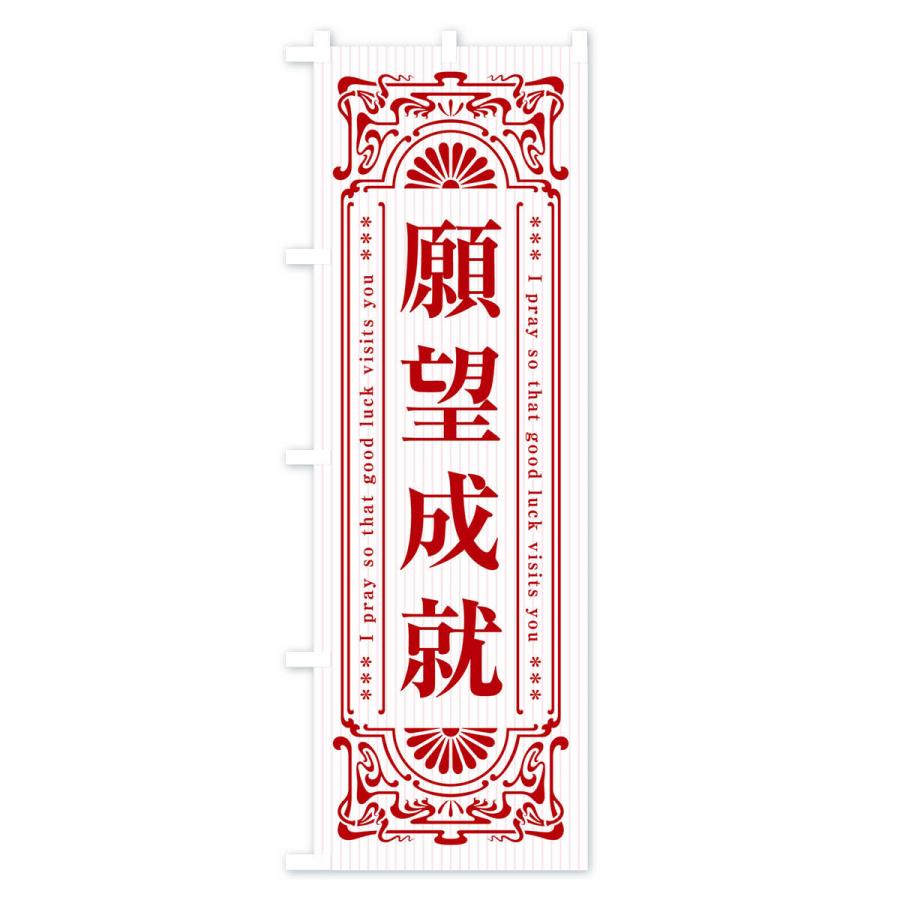 のぼり旗 願望成就・寺・神社・祈願・成就・参拝｜goods-pro｜04