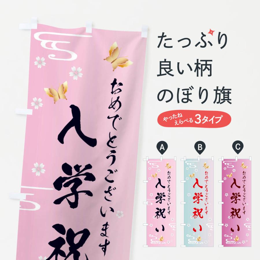 のぼり旗 入学祝い | 