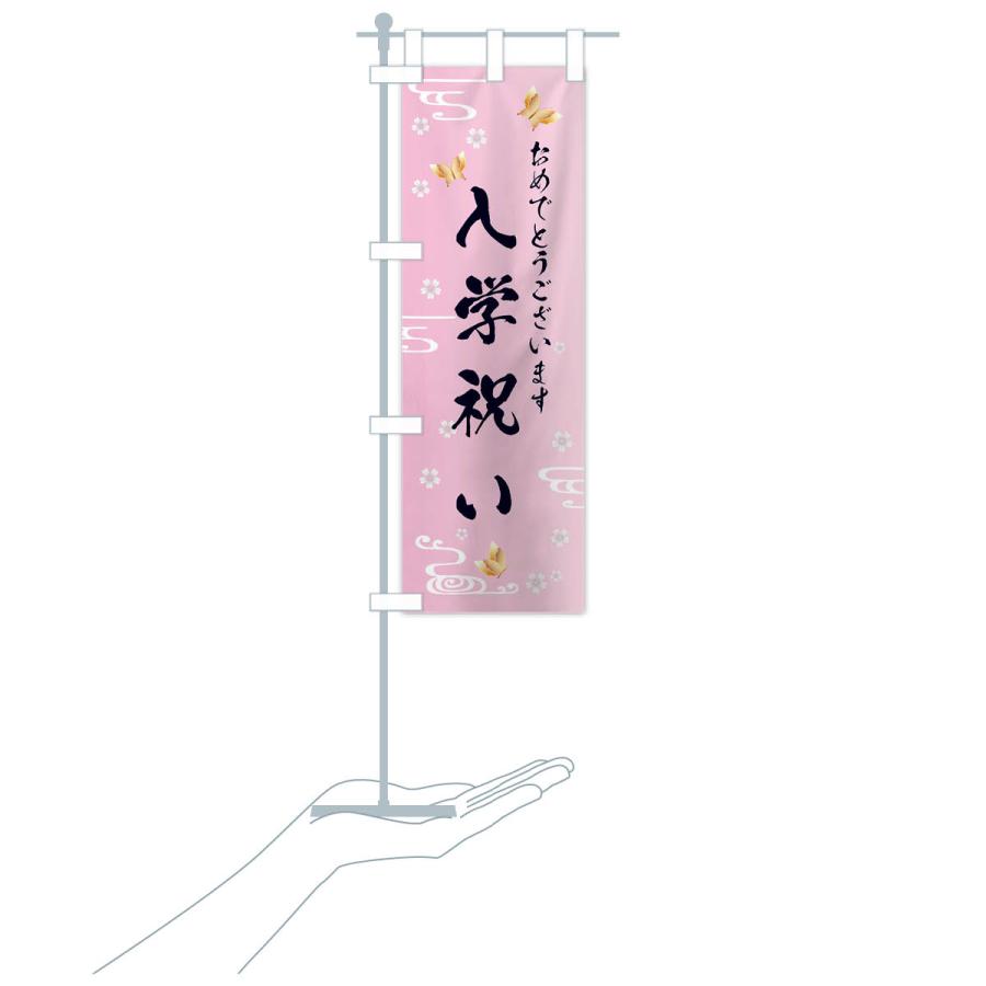 のぼり旗 入学祝い |  | 17