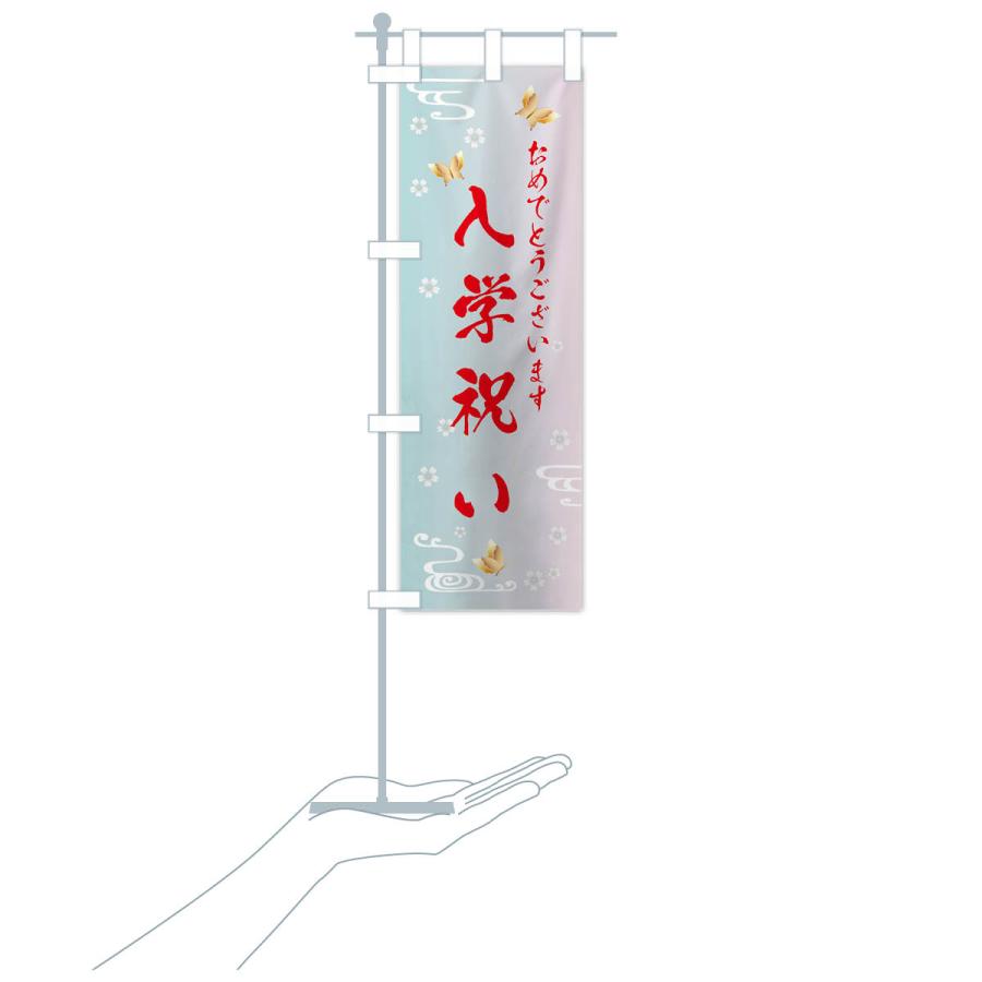 のぼり旗 入学祝い |  | 18
