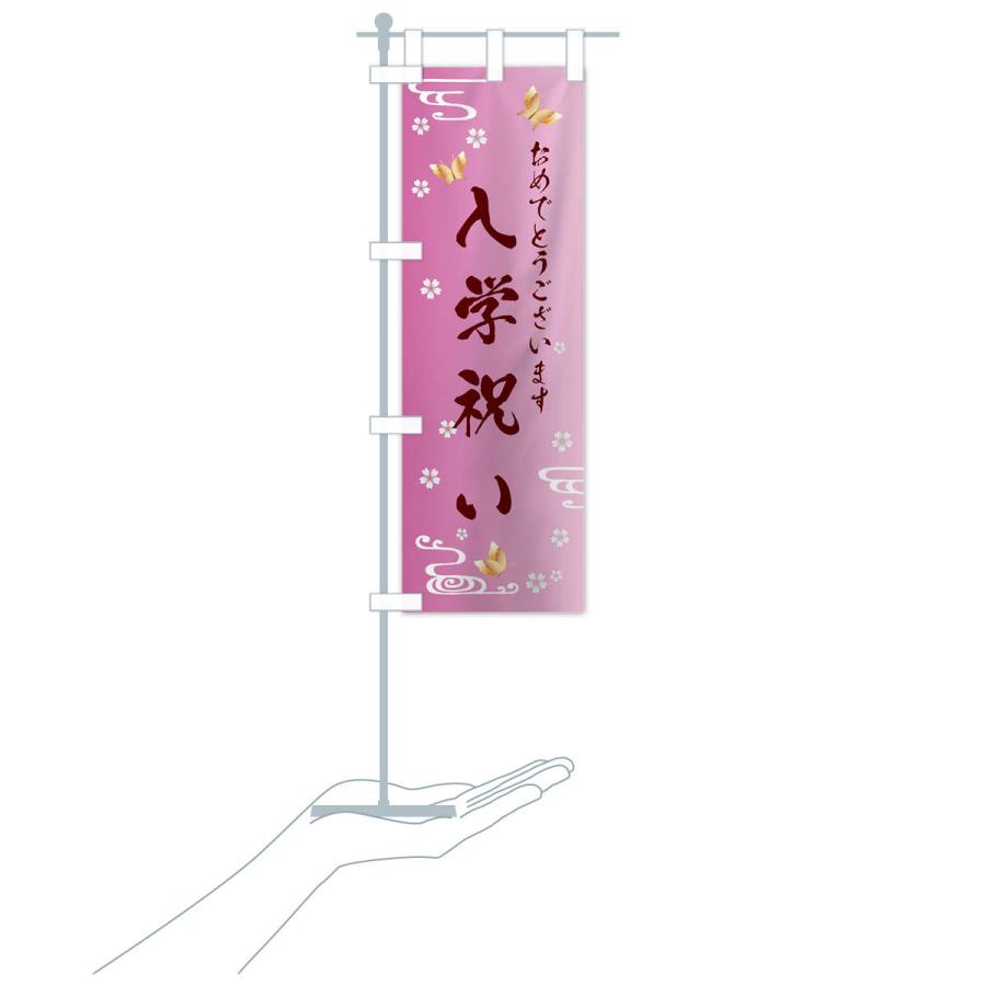 のぼり旗 入学祝い |  | 19