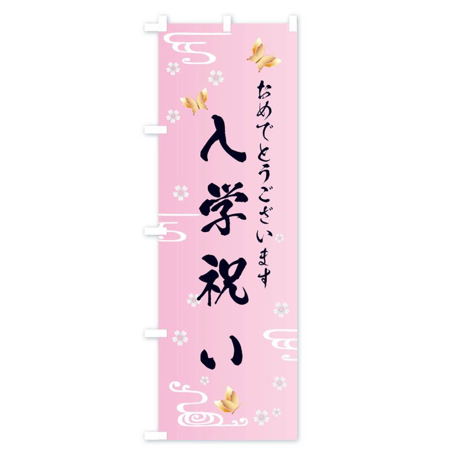 のぼり旗 入学祝い |  | 01