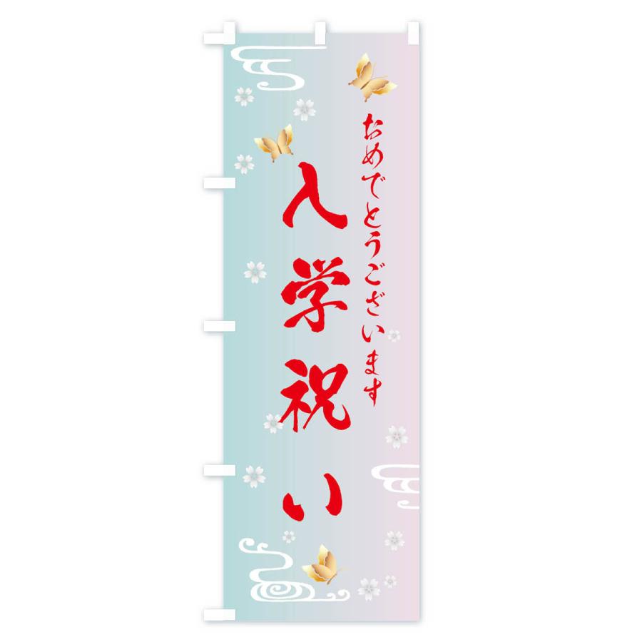 のぼり旗 入学祝い |  | 02
