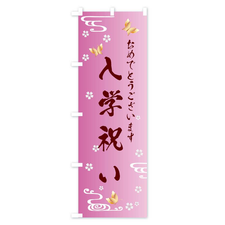 のぼり旗 入学祝い |  | 03