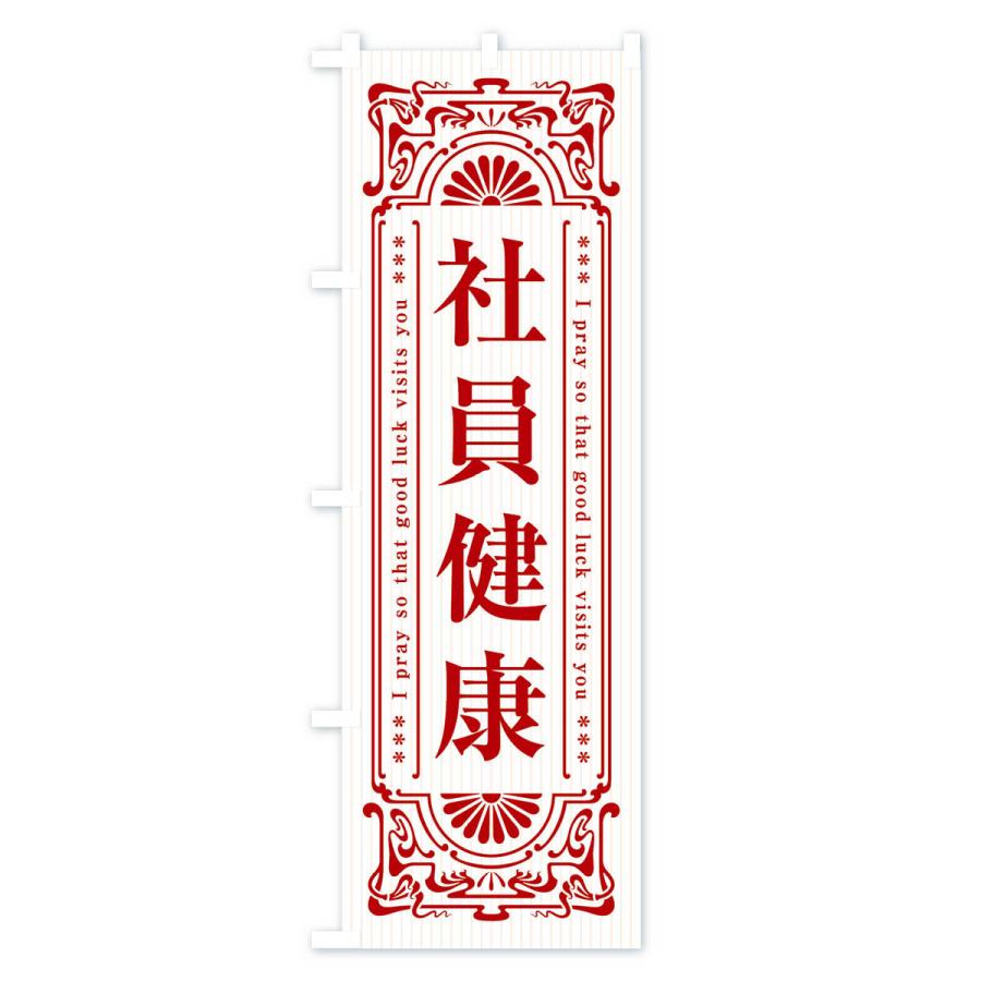 のぼり旗 社員健康・寺・神社・祈願・成就・参拝｜goods-pro｜04