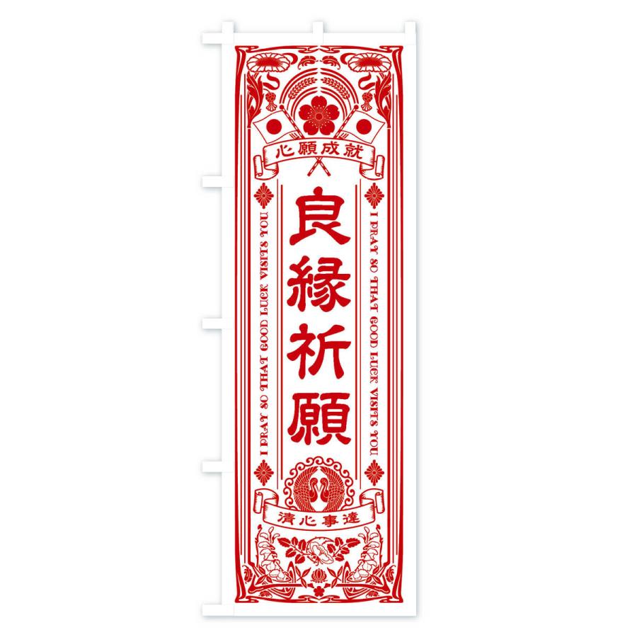 のぼり旗 良縁祈願・寺・神社・祈願・成就・参拝｜goods-pro｜03