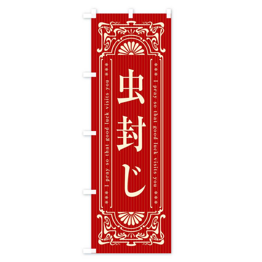 のぼり旗 虫封じ・寺・神社・祈願・成就・参拝｜goods-pro｜03