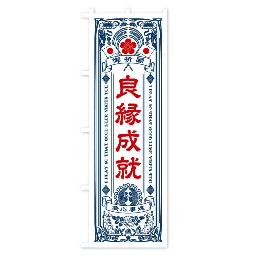 のぼり旗 良縁成就・寺・神社・祈願・成就・参拝｜goods-pro｜02