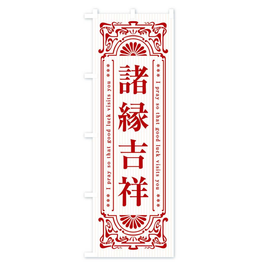 のぼり旗 諸縁吉祥・寺・神社・祈願・成就・参拝｜goods-pro｜04