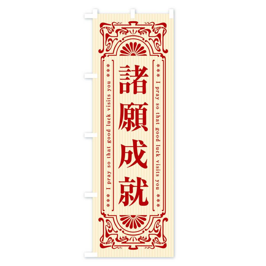 のぼり旗 諸願成就・寺・神社・祈願・成就・参拝｜goods-pro｜02