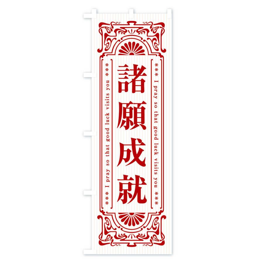 のぼり旗 諸願成就・寺・神社・祈願・成就・参拝｜goods-pro｜04