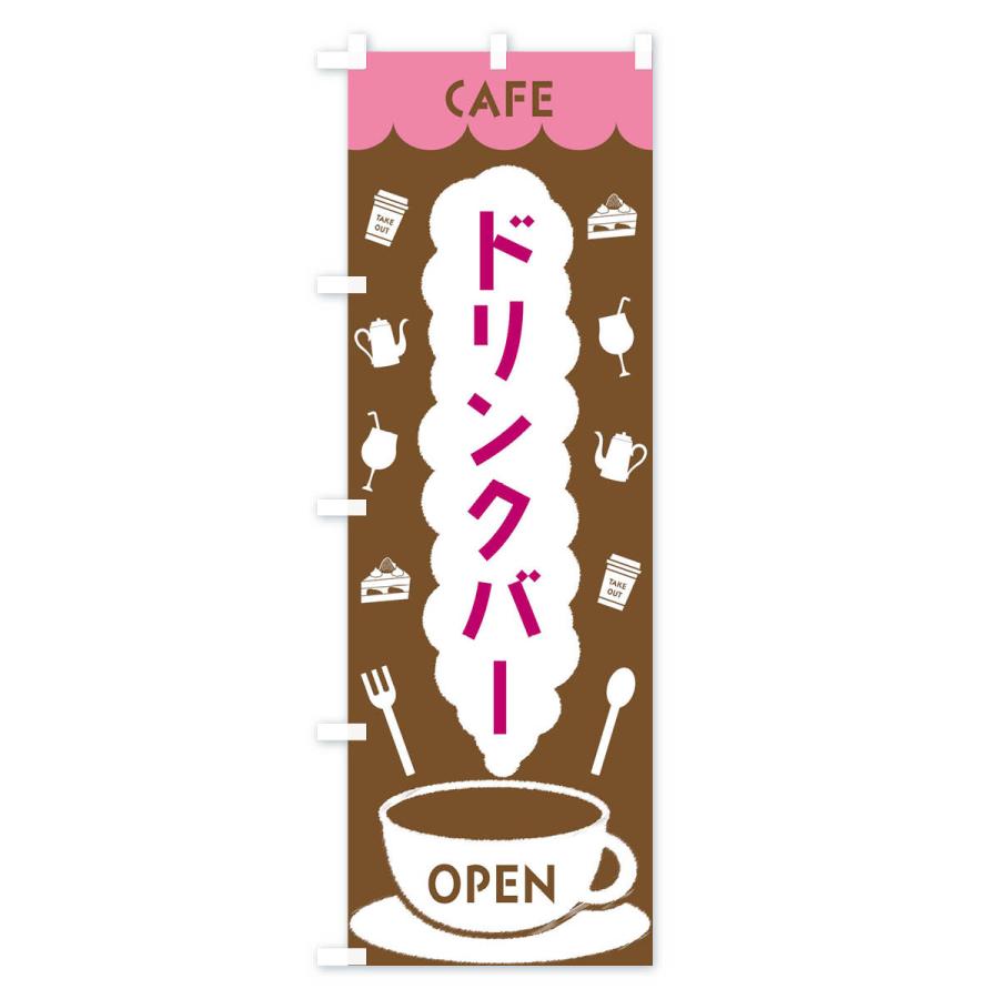 のぼり旗 カフェ・ドリンクバー｜goods-pro｜02